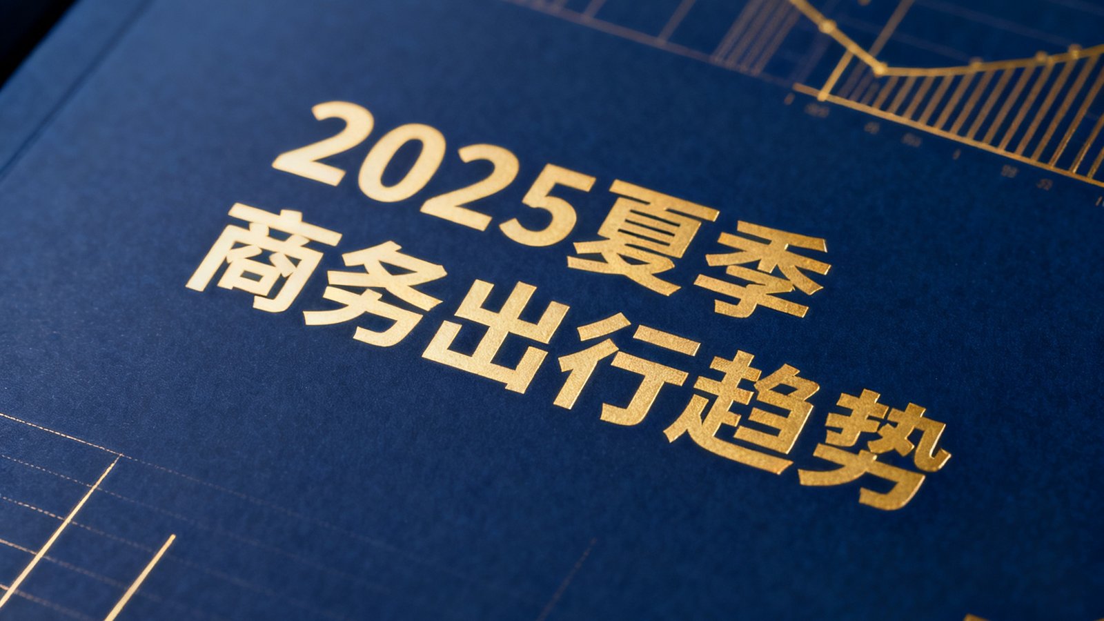 一份商务出行趋势报告的封面图，深蓝底色上印有金色图表线条和'2025夏季商务出行趋势'标题字样